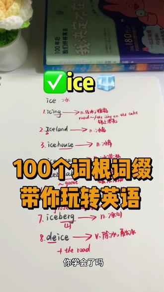 ✅ice🧊 💥100个词根词缀带你玩转英语 【视频版】
Ice=冰
今天有些拓展⌨️
#英语 #每天学习一点点 #雅思 #考研 #inmyfeelings
