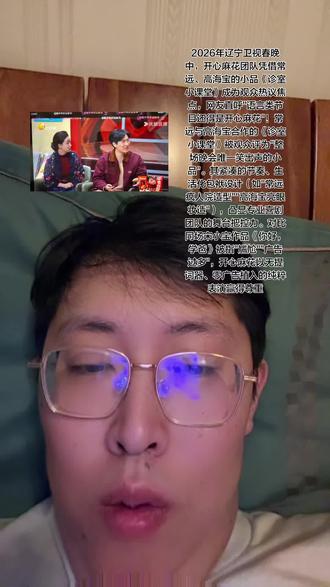 奇幻喜剧《我的妈妈是校花》于2月13日腾讯视频开播,以"20岁邓恩熙演30岁蒋龙的妈"的反差设定破圈。剧情讲述儿子用25年寿命换母亲重返青春,母子身份错位引发"家长会乌龙""退学打工养家"等荒诞情节,被观众称为"电子年货式喜剧"。刘琳特邀出演、蒋龙自带笑点的配置
沈腾、马丽将第十次春晚合体,搭档常远、艾伦出演小品《象棋村甲》,聚焦AI与反诈题材。沈腾或饰演被智能机器人困扰的"倔老头",延续麻花式讽刺风格
常远以其独特的喜剧风格和极强的临场反应能力,成为观众公认的“接梗王”,无论是与沈腾、马丽等开心麻花成员搭档演出,还是在综艺《喜剧的喜聚》中担任推荐人,他总能一本正经地抛出笑点,制造轻松爆笑的氛围。他的幽默不仅体现在台词设计上,更在于自然流露的天津方言味儿和社恐外表下的犀利嘴皮子,形成强烈反差萌。从春晚小品到影视剧,玩成朋友圈的互动,常远几乎句句是梗、处处有笑点,被网友戏称“离了常远谁还这么逗我笑”
常远的喜剧天赋和角色塑造力备受认可,无论是开心麻花系列中的搞笑担当,还是在《人生路不熟》中饰演炫富情敌光子,亦或在《长安的荔枝》里演绎笑里藏刀的“笑面虎”权宦鱼内侍,都展现出极强的表演张力与反差感。他在综艺《麻花特开心》中自然流露的“人机感”呆萌气质也令人忍俊不禁,与艾伦互损捣乱的兄弟互动更是充满喜感。其自导自演的话剧《这家伙不赖》也以温情搞笑风格赢得好评,被网友称为“先天搞笑圣体”#开心麻花 #辽宁春晚 #喜剧 #常远艾伦现身央视春晚彩排 #笑疯了家人们