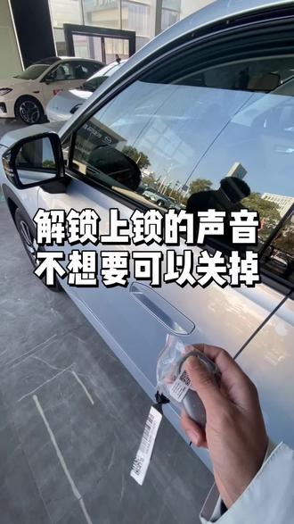 埃安i60解锁上锁声不要可以关掉#埃安i60 #埃安
