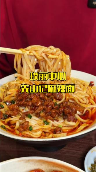 璞丽中心附近真正用心的面馆❗️我愿每天下班都来吃!#舌尖上的味道 #先山记麻辣面 #太好吃了 #拉面 #附近面馆
