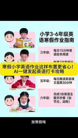 寒假小学英语作业这样布置更省心!AI一键发起英语打卡攻略#寒假 #寒假作业 #放假 #作业打卡 #布置作业