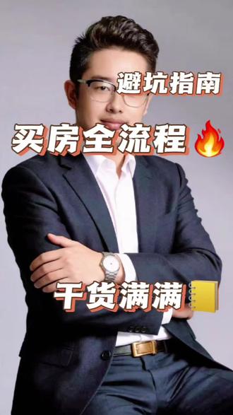 二手房交易避坑天花板!7步走完从看房到收房全流程,查产权、资金监管、缴税过户核心要点全总结,新手一看就懂,杜绝一房多卖、资金被骗、产权纠纷,教你省钱买房小技巧,点赞收藏,买房路上不迷路!#实话实说人生道理 #说真话独立思考 #行业冷知识科普 #科普日常冷知识 #买房避坑指南