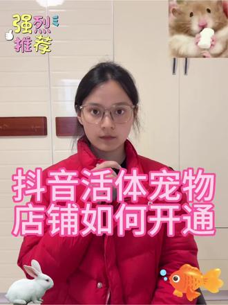 抖音活体宠物类目店铺如何快速开通? 抖音活体宠物类目如何开通?抖音活体宠物类目如何报白入驻?抖音活体宠物类目入驻流程是什么?抖音活体宠物类目直播权限开通条件是什么?抖音活体宠物类目入驻需要多少保证金?#抖音活体宠物 #抖音活体宠物入驻 #活体宠物类目怎么开通 #活体宠物报白申请入口 #活体宠物报白
