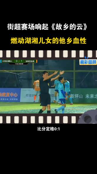 0:1虽败犹荣,大湾区湖南人的小伙子们踢出了血性,未来可期! #深圳街超 #贺岁杯 #大湾区湖南人队vs深圳艺品高 #湘超 #大湾区湖南人队
