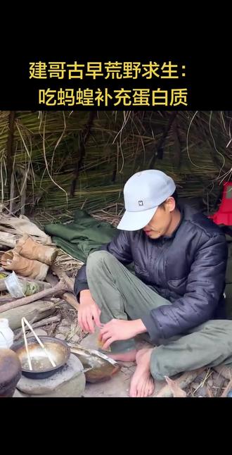建哥古早荒野求生:吃蚂蝗补充蛋白质@荒野建哥