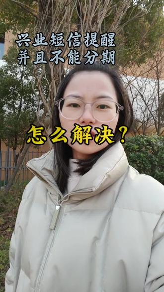 兴业银行信用卡收到交易短信提醒,且不能分期。怎么处理?
#长沙 #长沙pos #pos #兴业银行信用卡 #星沙