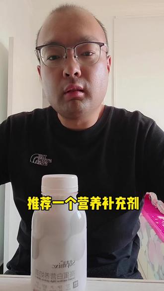 推荐一个营养补充剂#超凌加#supmixc#营养补充剂#味道真不错