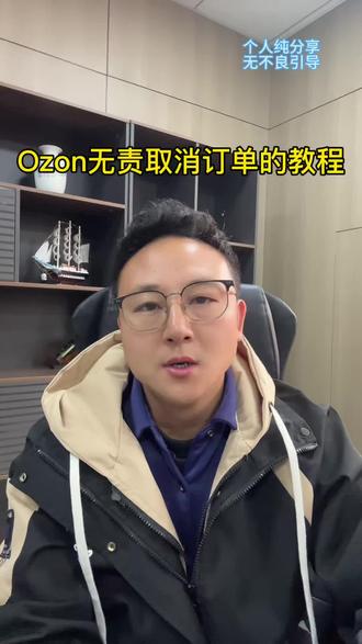 兄弟们有没有掉过坑的 #无责取消订单 #ozon取消订单 #解决方法 #创业避坑 #创作者中心