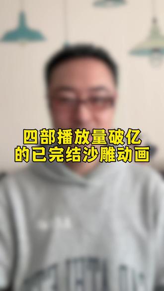 四部播放量破亿的已完结沙雕动画#沙雕动画 #沙雕动漫 #动漫 #虾仁动画