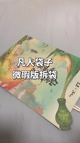 微瑕版天南地图#凡人修仙传#拆袋子#古茗#凡人周边#天南地图