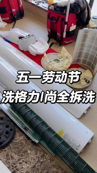 5.1假期第一天:一台格力I尚圆柱柜机全拆洗+一台小天鹅滚筒洗衣机免拆洗
#我在京东做家政 #家电清洗 #长沙家电清洗 #空调清洗 #洗衣机清洗