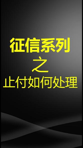 #金融热门话题 #信用问题 #征信 纯知识分享,有用的点赞收藏。