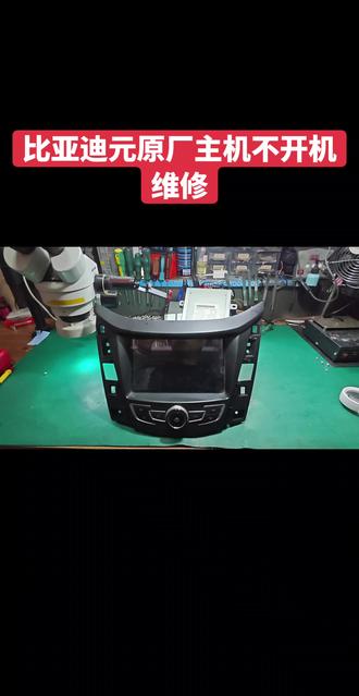 比亚迪元原厂主机不开机维修#芯片级维修 #汽车电子 #宜昌修导航