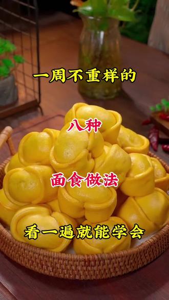 一周不重样的八种面食做法,看一遍就能学会#面食#美食教程 #面食做法#面食分享#美食