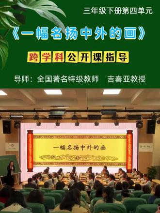 🔥三下《一幅名扬中外的画》跨学科教学设计指导 #小学语文三年级下册 #创作者中心 #创作灵感 #吉春亚#一幅名扬中外的画
吉春亚教授在指导教学《一幅名扬中外的画》时强调,教学设计需立足单元整体,紧扣单元学习目标进行系统化学习任务设计,打破单篇教学的局限,实现教学内容的整合与升华。结合本节课内容,吉老师梳理出优化教学的思路:以小音频形式引入《清明上河图》的介绍,快速激发学生学习兴趣;通过设计“名画身份证”活动,引导学生补全名画核心信息;聚焦“为何名扬中外”这一核心问题,让学生精准提取课文关键信息;再深入聚焦写作手法,结合课文内容与画作,探究作者清晰介绍名画的方法;在充分感知与理解后,开展“金牌讲解员”实践表达,最后再次回归核心问题,深化学生认知。