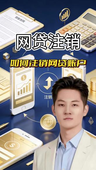 网贷账户怎么注销才干净 #金融常识 #知识分享 #老板姓关心的话题 #干货分享 #财经