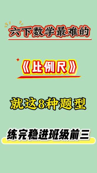 六年级下册数学《比例吃尺》,就这8种题型#六年级下册数学 #比例尺 #专项训练 #学霸秘籍 #26新版电子版