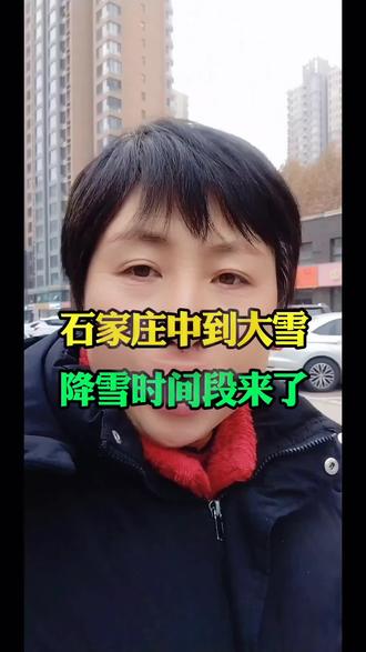 石家庄中到大雪降雪时间段来了#石家庄同城#石家庄#下雪
