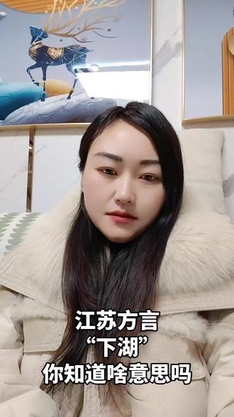 在江苏方言“下湖”,你们是不是认为,是去河里游泳啊?