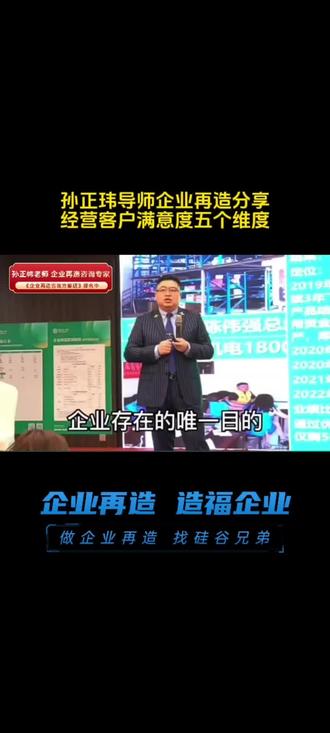 孙正玮导师《企业再造方案班》分享:经营客户满意度的五个维度! 孙正玮导师《企业再造方案班》分享:经营客户满意度的五个维度!#企业再造#企业战略增长#硅谷兄弟#企业咨询公司#孙正玮