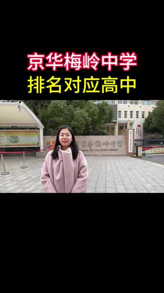 扬州是一流初中#家长必读 #同城教育#扬州#京华梅岭中学 #初中生