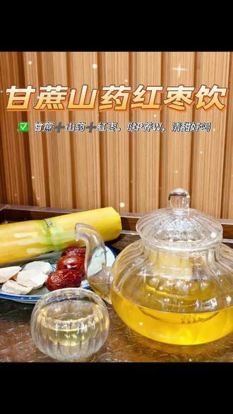 ✨ 换季干燥别担心!
给娃和家人安排这个甘蔗山药红枣饮
不用加糖,清甜润喉
山药温和养脾胃,红枣补气血
做法超简单,孩子爱喝,脾胃也舒服~
#甘蔗山药红枣饮#日常养生饮#宫延楼#娜娜煮茶记