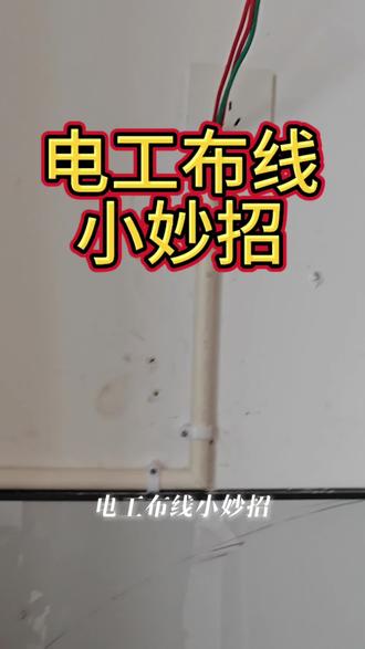 电工布线小妙招 线管切45度角拼接,出来的效果真的特别漂亮~
#专业电工师傅 #同城电工推荐 #赣州电工小李同学 #维修电工 #电工
