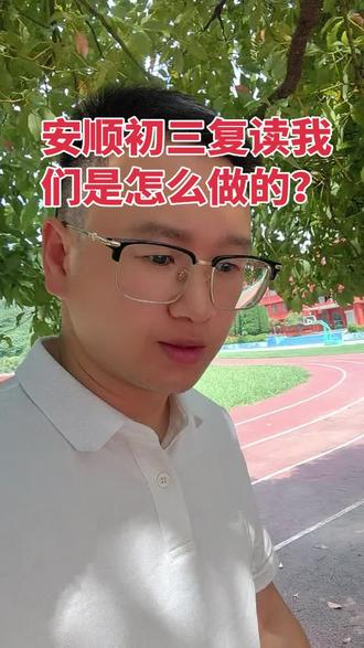初三复读我们是怎么做的?#安顺初三复读学校 #安顺初三复读陈老师 #安顺初三复读 #安顺中考复读 #安顺百川复读学校