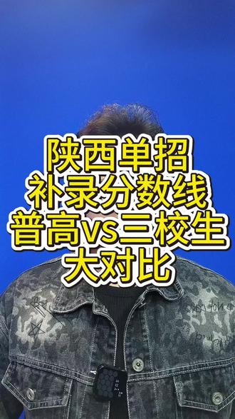 陕西单招分数线,普高VS三校生大对比#陕西单招