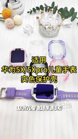 适用于华为儿童电话手表5x/5Pro/5xpro立体保护壳3Pro/5吊坠挂绳#抖加一下🔥#抖加热门🔥#抖加小助手🔥