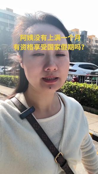 阿姨元旦只上半个月,有资格享受元旦一天假吗?#保姆阿姨#家政服务