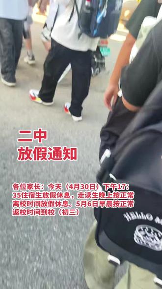 二中最新放假通知 ,二中五一小放假#二中