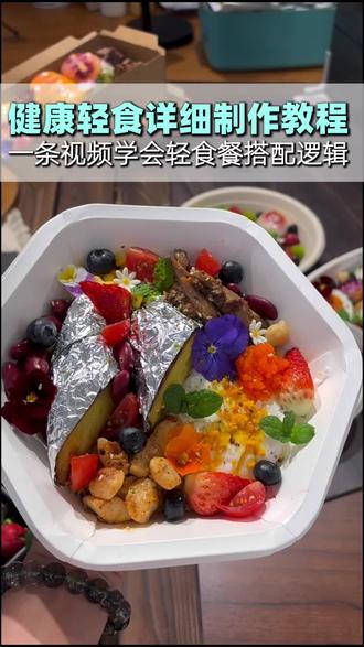 漂亮饭,健康轻食餐详细制作教程#轻食餐#轻食培训#健康饮食#轻食教程#轻食创业