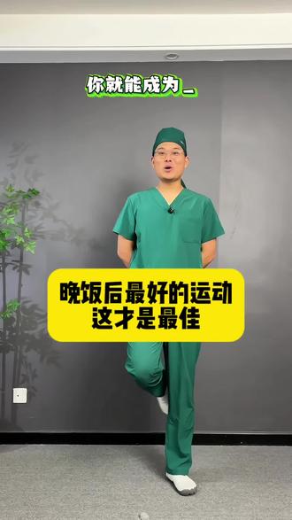 晚饭后最好的运动是什么#居家锻炼#居家健身有新招