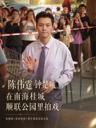 「陈伟霆&钟楚曦」•《爱情慢慢》 💗《爱情慢慢》「陈伟霆&钟楚曦」
“粉丝视角超长版回顾”🎬
#爱情慢慢 #陈伟霆 #钟楚曦 #路透 #偶遇明星