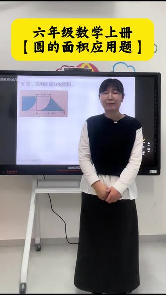 六年级数学上册
【圆的面积应用题】
利用平移思想
将阴影部分转化成规则图形面积#每天跟我涨知识 #数学思维 #六年级数学