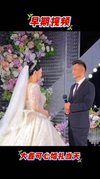 #莘县网红大鑫#婚礼现场
#大鑫#早期大鑫视频