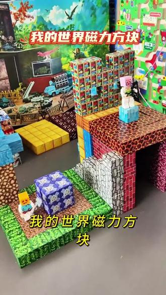 我的世界积木磁力方块玩具磁铁吸铁石益智拼装搭拼图儿童玩具男孩#我要上热门 #让孩子远离手机 #我的世界 #儿童玩具 #动手动脑