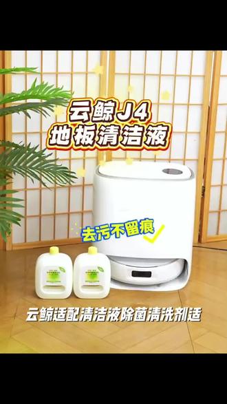 云鲸适配清洁液除菌清洗剂适配J2/J3/J4扫地机器人小白鲸