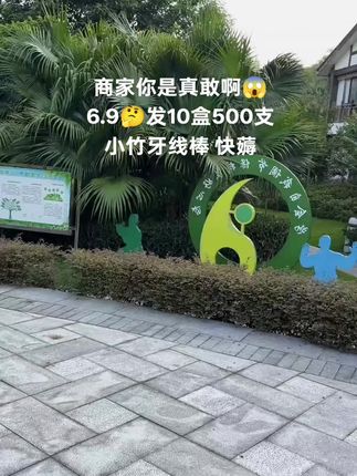 商家太敢了!6.9元到手10盒500支小竹牙线棒,快冲🎉👍 全家一年够用了#强烈推荐 #小竹牙线棒 #好物分享 #好物推荐#超便宜超划算