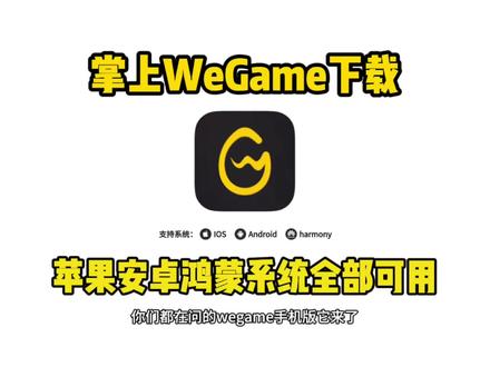 《桃子精选》你们都在问的wegame手机版它来了!支持苹果安卓鸿蒙系统免费直装#wegame #掌上wegame #wegame手机版 #wegame手机版怎么下载