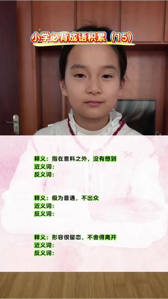小学必背成语积累(15)~#小学语文#语文知识点 #日积月累#成语积累#每天学习一点点