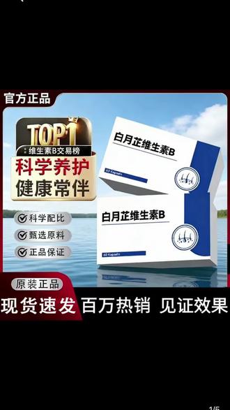 【白月芷维生素B】白月芷护黑复合片白头内调管理根源养发男女通用@DOU+上热门