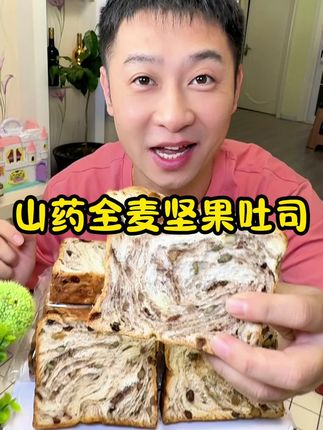 #津滋味津滋味#山药全麦坚果吐司 我经常回购的软乎乎的湿润绵软还有超多的坚果和果干巨香,关键还是真全麦的,料足个大特厚实#面包 #吐司