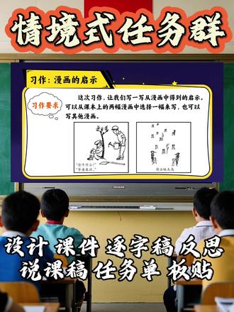 五年级下册习作漫画的启示公开课 大单元情景是任务群
设计 课件 逐字稿 反思
说课稿 任务单 板贴 #语文老师 #公开课结束后的快乐 #习作指导