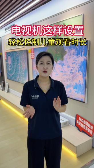 电视机这样设置,可以控制咱家孩子观看电视的时长#电视#电视使用常识分享 #抖音我要上热门