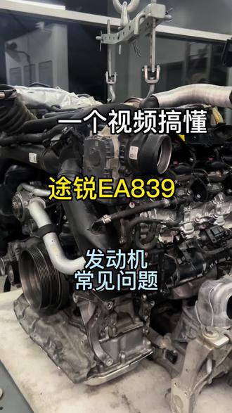 一分钟了解ea839常见问题
#ea839通病 #ea839发动机 #途锐