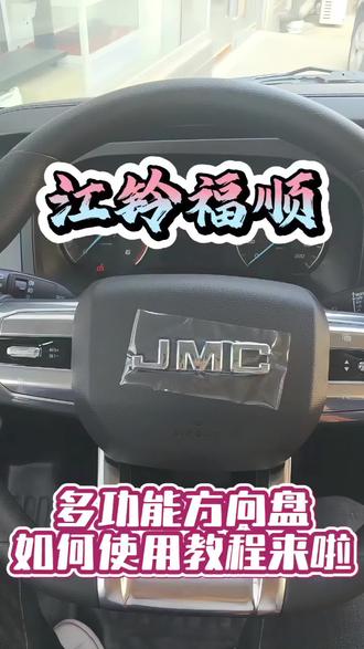 江铃福顺用车小知识,多功能方向盘如何使用,如何查看仪表车辆信息一个视频告诉您#江铃福顺 #带你懂车 #福顺 #用车小技巧 #多功能方向盘