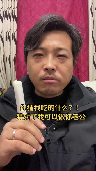 你猜我吃的什么?猜对了我可以做你老公。#河南方言。#河南话。#猜一猜。