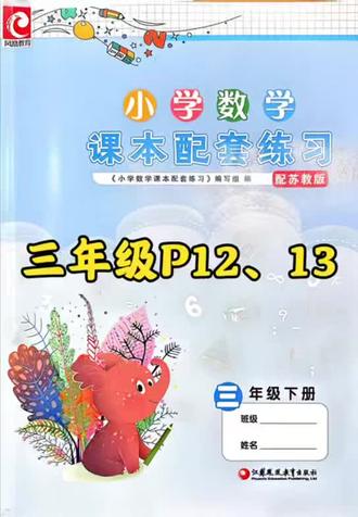 三下练习册P12、13#小学数学 #三年级 #苏教版 #数学思维 #太原